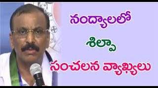 నంద్యాల‌లో శిల్పా సంచ‌ల‌న వ్యాఖ్య‌లు | Silpa Mohan Reddy Sensational Comments on Nandyal Bypoll