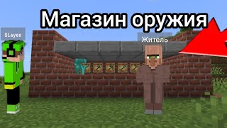 ПОЧЕМУ ЖИТЕЛЬ ОТКРЫЛ МАГАЗИН ОРУЖИЕ В МАЙНКРАФТ |СЛЕЙЗ МАЙНКРАФТ