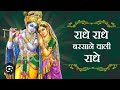 Radhe radhe radhe barsane bali radhe bhakti song