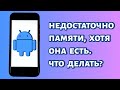 Недостаточно места в памяти устройства Android. РЕШЕНИЕ