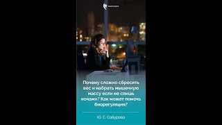 Сложно сбросить вес и набрать мышечную массу, если не спишь ночами. Как может помочь биорегуляция