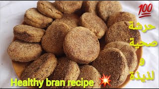 حرشة بدقيق القمح والنخالة | healthy bran recipe