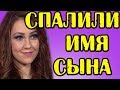 СПАЛИЛИ ИМЯ СЫНА САВКИНОЙ! НОВОСТИ 14.02.19