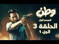 مسلسل وطن الموسم 1 الحلقة 3 الجزء 1 وين عفتيني