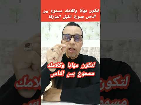 لتكون مهابا وكلامك مسموع بين الناس بسورة الفيل ابطال السحر Shorts علاج أبو الغيث المغربي  لتكون مهابا وكلامك مسموع بين الناس بسورة الفيل ابطال السحر Shorts علاج أبو الغيث المغربي
