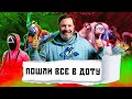 Игра в кальмара на Руси / Первые в Dota 2 / Еще один запрет Милонова / МИНАЕВ