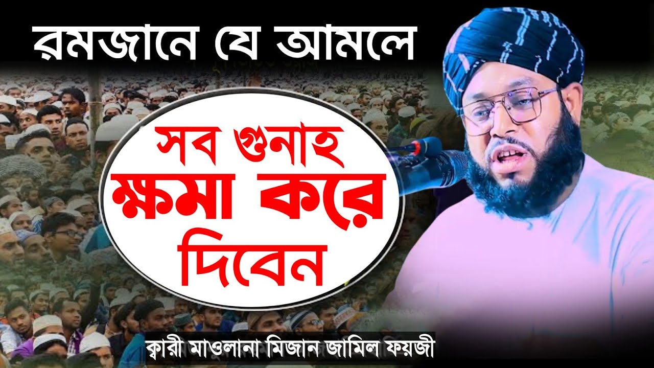 যে শুনে সেই কাঁদে বয়ানটি শুনে দেখুন হৃদয় স্পর্শ করে দিবেন, মিজান জামিল ফয়জী-01789131066