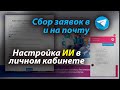 Сбор заявок с помощью ИИ в свой Телеграм и на почту. ProTalk - конструктор Ai ботов (No Code)