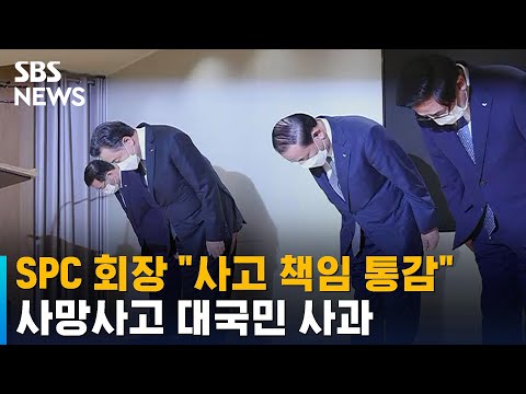 SPC 회장 사고 책임 통감 사망사고 대국민 사과 SBS 