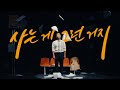 MV] Jang Min Ho(장민호) _ That's Life(사는 게 그런 거지)