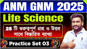 🎯ANM-GNM Nursing 2025 | ANM GNM Life Science Class 2025 | সমস্ত অধ্যায় থেকে | tbr academy