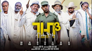 ገረብ ብሓክላ  Gereb Bhakla By Dawit Eyob Part 3/3 new Eritrean Comedy 2023