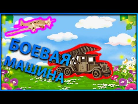 Конструктор Боевая машина