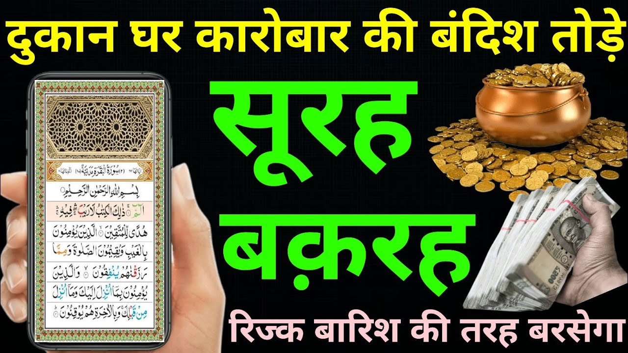 Surah Baqarah for barkat ki dua | सुरह बक़रह पढ़ने और सुनने के फायदे | Episode 478