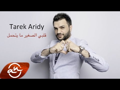 Tarek Aridy - 9albi Al Saghir Ma Yet7amal 2016 // طارق عريضي - قلبي الصغير ما يتحمل