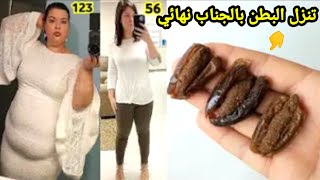 قنبله 3ايام تخسي 6كيلو تنزل البطن كتل دهون سوده متحجره تنسف الأرداف الافخاد صاروخ يسد الشهيه