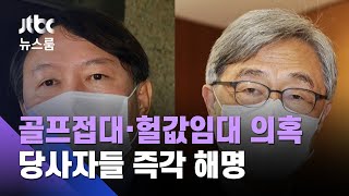 윤석열 '골프접대' 의혹…최재형은 자녀에 '헐값임대' 논란 / JTBC 뉴스룸
