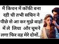 Suvichar /Motivational story/ Suspense story/Hindi kahaniyan/ Heart touching story/#emotionalstory