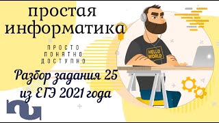 Разбор задания 25 ЕГЭ по информатике 2021 года