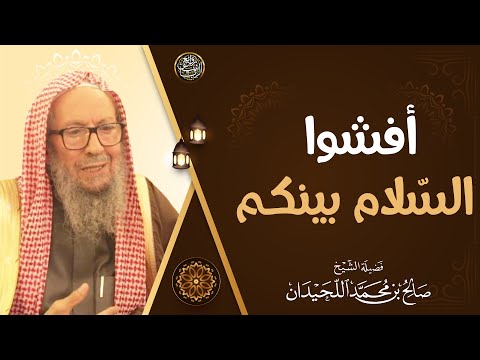 أفشوا الس لام بينكم الشيخ صالح اللحيدان