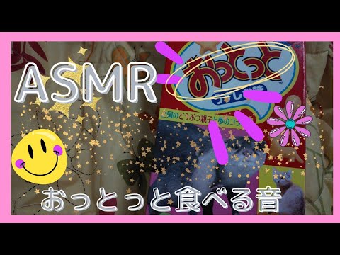 【ASMR】【咀嚼音】🐳おっとっと食べる音🐳😋✨