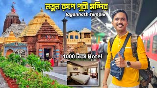 নতুন ভাবে Puri Jagannath Mandir | Puri Tour 2024 | Puri Tour Plan | Puri Hotel | Puri Tour Guide