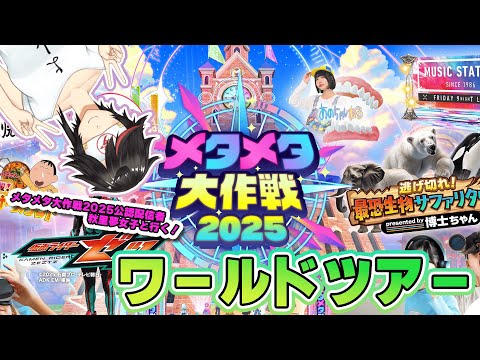【#メタメタ大作戦2025】Live277 公認配信者といく！ワールドツアー！【#秋里夢女子】
