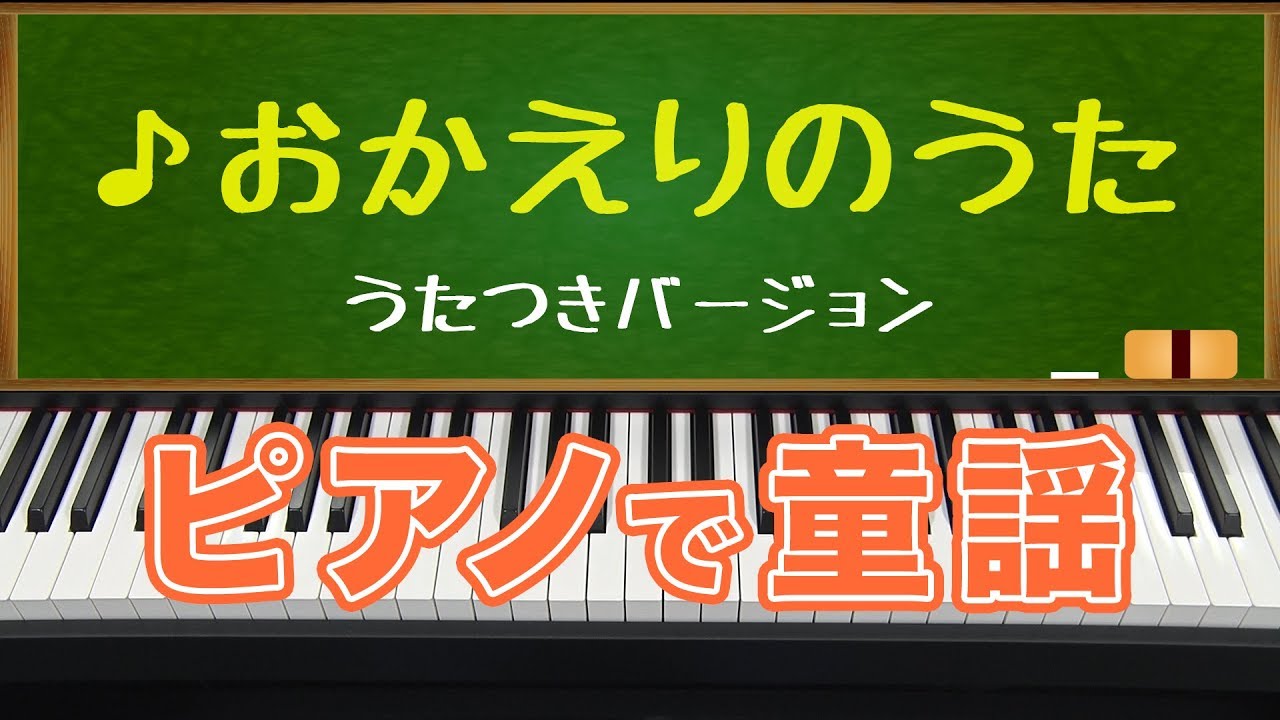 おかえりのうた Song Of The Welcome Back ピアノで童謡 ピアノ 歌つきバージョン Japanese Children S Song Youtube