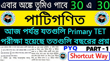 প্রাইমারি টেটের কঠিন পাটিগণিত | Primary TET Previous Years Arithmetic | TET MATH | Shortcut Way