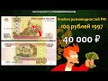 Стоимость редких банкнот России 100 рублей 1997 года. Ликбез разновидностей бон Российской Федерации
