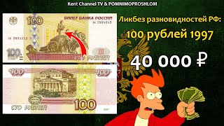 Стоимость редких банкнот России 100 рублей 1997 года. Ликбез разновидностей бон Российской Федерации