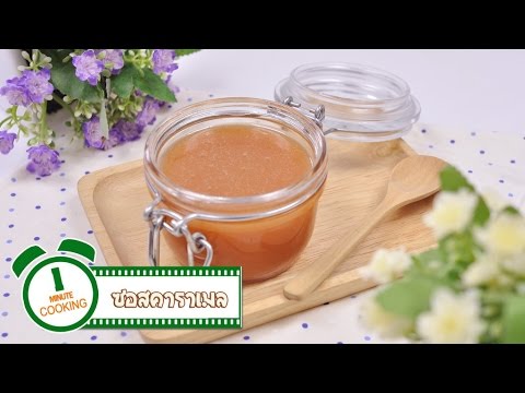 ซอสคาราเมล Caramel Sauce – 1 Minute Cooking | เนื้อหาทั้งหมดเกี่ยวกับน้ํา ตาล ทราย ไม่ ขัด สีล่าสุด