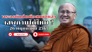 ศาลาสิ้นคิด วัดป่าบ่อน้ำพระอินทร์ 26/04/67 #พระสิ้นคิด #หลวงตาสินทรัพย์