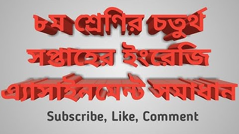চতুর্থ সপ্তাহের অষ্টম শ্রেণির ইংরেজি এ্যাসাইনমেন্ট||4th Week Class 8 English Assignment