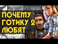 Почему GOTHIC 2 любят! | 5 причин