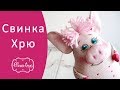 Как сшить свинку - символ нового 2019 года | Elma-toys