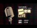 加密貨幣密碼Live # 1｜全新加密貨幣節目｜新節目! 新嘉賓!｜#財技 #全職炒家 #港股 #股票 #加密貨幣