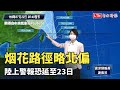 烟花速度更慢略北偏 原估今發陸警恐延至明天 翻攝自中央氣象局Youtube 烟花速度更慢略北偏 原估今發陸警恐延至明天 翻攝自中央氣象局Youtube