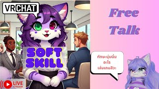 [Vrchat เกมหมา][บ่น]พรี่ๆเขาบอกว่าเด็กเจนใหม่ ขาด "Soft Skill"