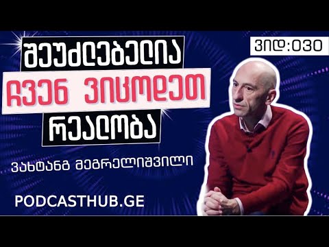 ვახტანგ მეგრელიშვილი - \"ილუზია VS რეალობა\" | PODCASTHUB.GE | 26.12.2020