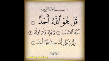 سورة الاخلاص عبدالباسط عبدالصمد