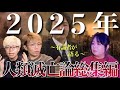 《2025年人類滅亡》有識者達の総集編