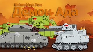 Демон Ада Продолжение Мультики про Танки