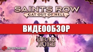 Обзор игры Saints Row: Gat out of Hell