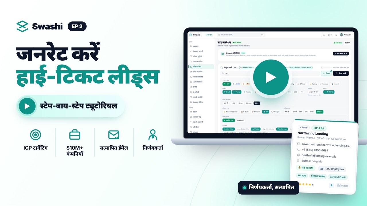 Swashi से हाई-टिकट लीड्स कैसे पाएँ