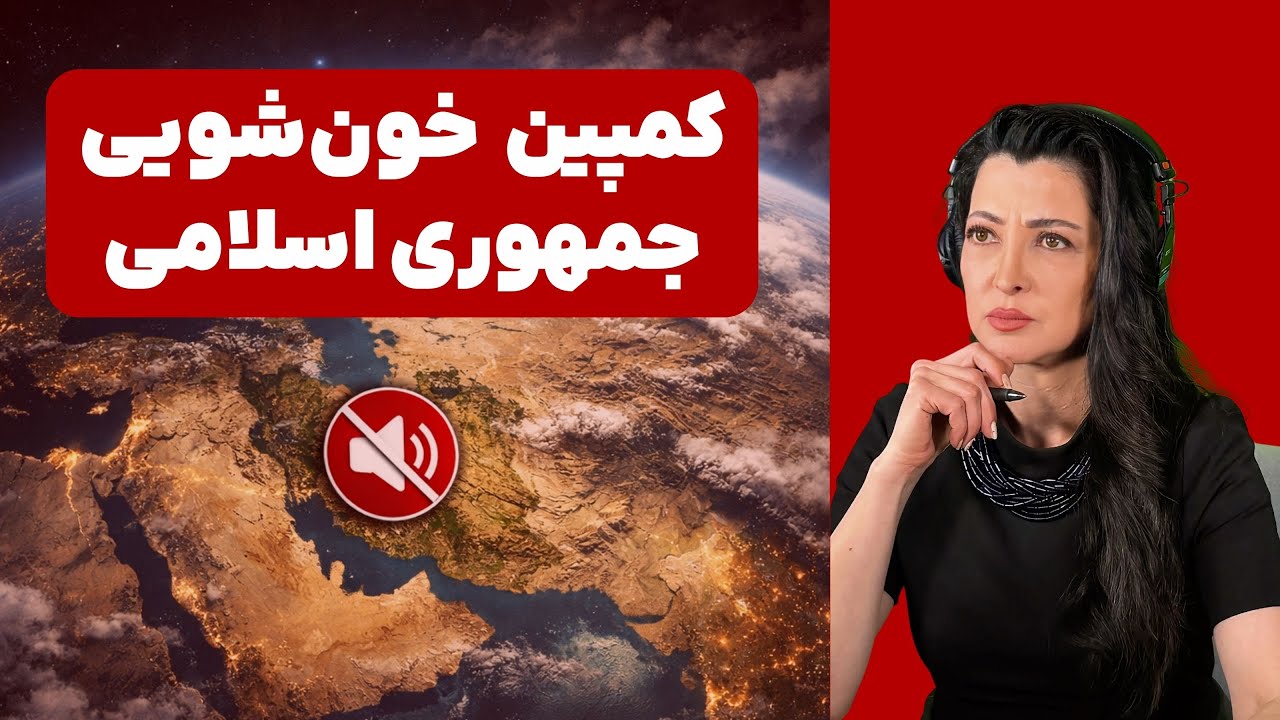 برنامه سیما ثابت: چگونه باید با کمپین خون شویی جمهوری اسلامی مقابله کرد؟