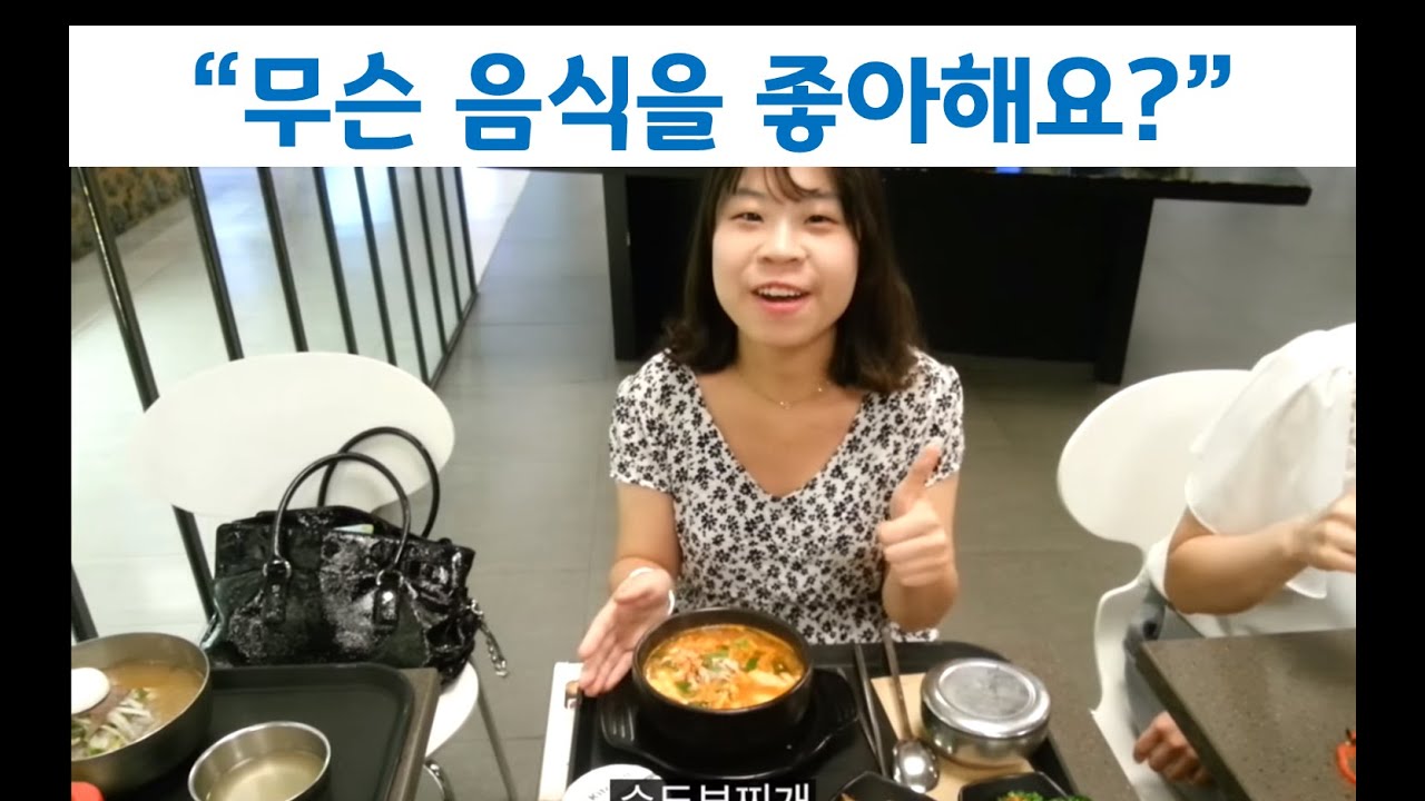 무슨 음식을 좋아해요?/음식 이름 배우기 - 연세 한국어(Yonsei Korean/延世韩国语/延世韓国語)
