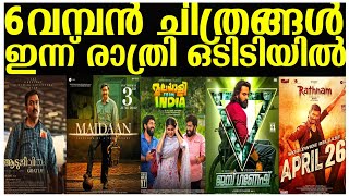 MAIDAAN,GANESH,RATHNAM OTT RELEASE CONFIRMED|NEW OTT RELEASES MALAYALAM 2024 |TONIGHT OTT RELEASES