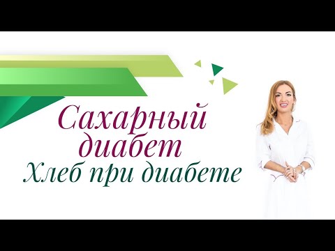 Сахарный диабет. Хлеб и хлебцы при диабете. Врач эндокринолог, диетолог Ольга Павлова.