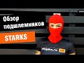 Обзор подшлемников Starks от мотомагазина Ekipka.ru